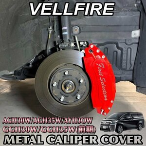 ◇VELLFIRE◆ヴェルファイア30系用 高耐久金属製キャリパーカバーセット(赤)ロゴなし/ AGH30W AGH35W AYH30W GGH30W前 GGH35W前