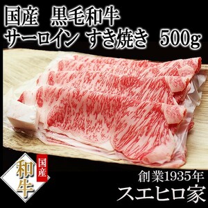 黒毛和牛 霜降り サーロイン すき焼き肉 500g老舗 最高級 ギフト 牛肉 お中元 父の日 プレゼント お肉