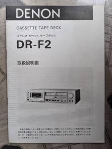 【取説】DENON(日本コロムビア株式会社1980年DR-F2/メタルテープ対応/DOLBY NR)