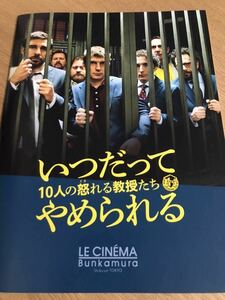 【送料込み】いつだってやめられる 10人の怒れる教授たち 映画 パンフレット