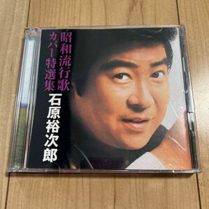 石原裕次郎「昭和流行歌カバー特選集」2CD