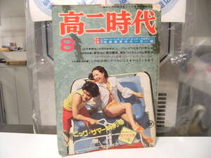 昭和レトロ★ビンテージ★旺文社 昭和49年 当時物 1974年 雑誌 本 高二時代 ビッグ サマー 特別号★学習 参考書 教育 高校生 女子高生 学生