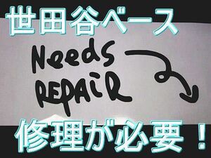 送料無料 世田谷ベース 所さん リペア ステッカー