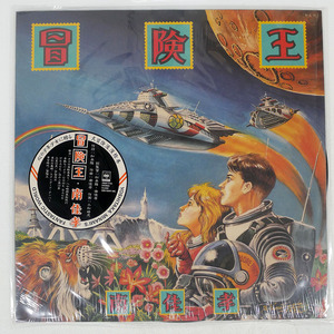 南佳孝/冒険王/CBS/SONY 28AH1743 LP