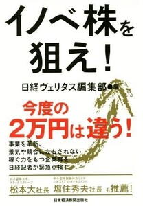 イノベ株を狙え！/日経ヴェリタス編集部(編者)