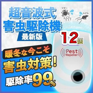 12個 最新版 害虫駆除 虫除け器 ネズミ駆除 撃退ねずみ ゴキブリ 蚊 ダニ