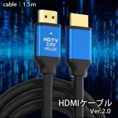 HDMIケーブル 2.0規格 3D 4K60hz 18Gbps 1.5m