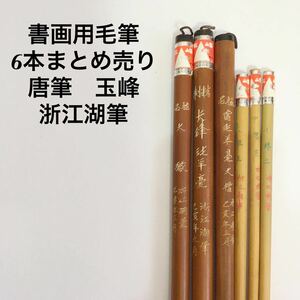 書画用毛筆6本まとめ売り　唐筆　玉峰　浙江湖筆　中国筆 書道筆 日本画