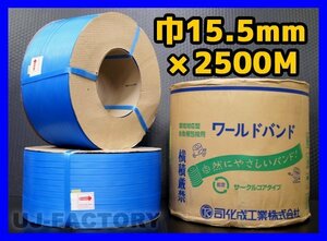 ★自動梱包機用/PPバンド★幅15.5mm×2500m 青 ×2巻セット