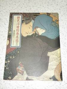 艶色浮世絵幕末編 ＜壱＞ 河出書房新社 初版 中古本