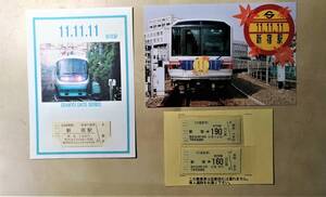 新宿駅　記念硬券　平成１１年１１月１１日　交通営団　乗車券　／　小田急線　入場券