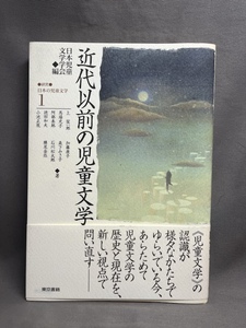 近代以前の児童文学　日本の児童文学 1 日本児童文学学会、