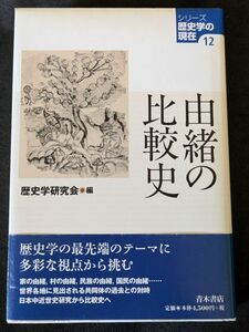 3566 由緒の比較史