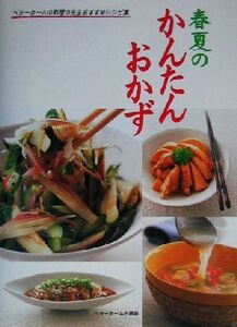 春夏のかんたんおかず ベターホームの料理の先生おすすめレシピ集/ベターホーム協会(編者)