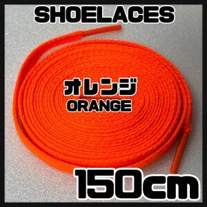 送料無料 新品 シューレース 150cm 横幅0.8cm 靴紐 平紐 くつひも ORANGE オレンジ１ 1足分 2本セット