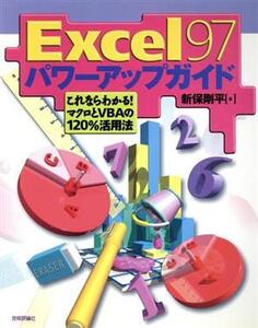 Excel97 パワーアップガイド これならわかる！マクロとVBAの120%活用法/新保剛平(著者)