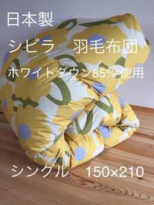 冬用 新品【シビラ】羽毛布団（150×210）シングル（カラダス）イエロー 【シビラ掛カバー ダウンケット タオルケット 枕出品中】