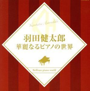 華麗なるピアノの世界/羽田健太郎(p)