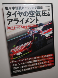 REV SPEED付録DVD134 タイヤ空気圧＆ホイールアライメント/ブレーキング上達法/最新ブレーキパッド実力診断/つくるまサーキット那須 攻略法