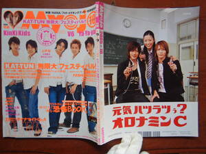 月刊明星　Myojo　2005年10月号　嵐　KAT-TUN　KinKi Kids　関ジャニ∞　V6　Ya-Ya-yah　NEWS　木村拓哉　雑誌　アイドル　10-20年前