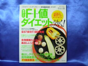 【毒出しに FI値ダイエットが効く!】全87食材 FI値食事法 主婦と生活社■送料160円