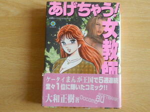 あげちゃう!女教師 別冊エースファイブコミックス ダイナコミックス 大和正樹 著 平成19年初版 松文館 アダルトコミック 成年