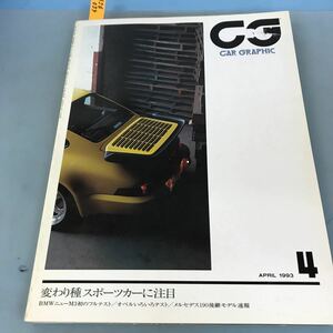 A56-039 CAR GRAPHIC 385 変わり種スポーツカーに注目 BMWニューM3初のフルテスト/オペルいらいろテスト/表紙に剥がれ有り 1993/4 ニ玄社