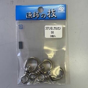 ★下田漁具　　ステンBLサルカン　S6　3個入り　ケンケン　トローリング他