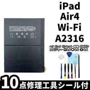 国内即日発送!純正同等新品!iPad Air4 バッテリー A2316 電池パック交換 Wi-Fi 高品質 内臓battery PSE認証 工具付 シール付