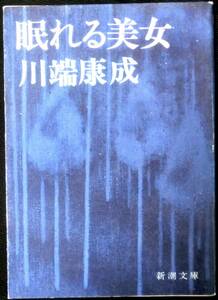 @kp107◆極稀本◆◇「 眠れる美女 」新潮文庫◇◆ 川端康成 新潮社 昭和51年 