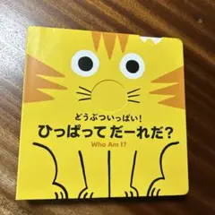 どうぶついっぱい! ひっぱってだーれだ?