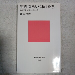 生きづらい〈私〉たち　心に穴があいている （講談社現代新書） 香山リカ 9784061497405