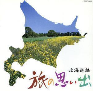 旅の思い出 北海道編/(オムニバス),森繁久彌,布施明,安藤まり子,美空ひばり,都はるみ,九条万里子,ダ・カーポ