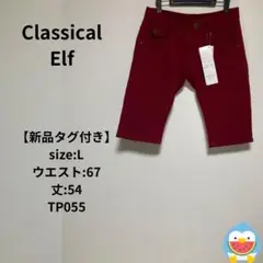 【新品タグ付き】Classical Elf パンツ　ズボン　ハーフ　短丈