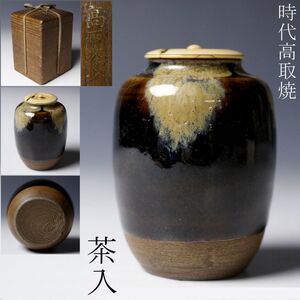 【LIG】時代高取焼 茶入 茶道具 仕覆付 時代箱 旧家蔵出品 [.QU]24.12