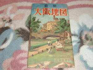 ◇ 和楽路屋「最新 大阪地図」昭和28年
