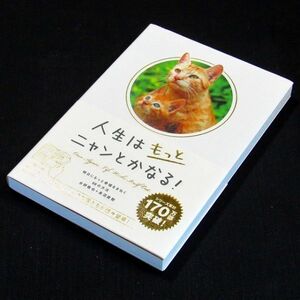 【サイン本】『人生はもっとニャンとかなる！』水野敬也・長沼直樹（初版・帯付）【送料無料】署名・識語（134）