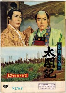 *PB0543 【即決】44 映画パンフ「太閤記」 大曽根辰保、高田浩吉、松本幸四郎 松竹NEWS 1958