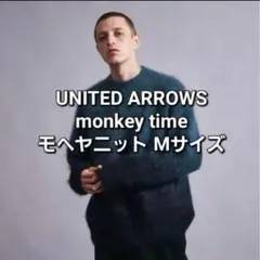 UNITED ARROWS monkey time モヘヤニット