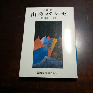 串田孫一　新選　山のパンセ　岩波文庫