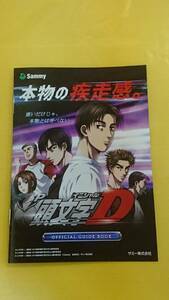 ☆送料安く発送します☆パチンコ　頭文字Ｄ　イニシャルＤ☆小冊子・ガイドブック10冊以上で送料無料☆57