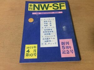 ●P259●季刊NW-SF●10●1975年4月●JGバラード黒井千次半村良中村宏Sディレーニ石川喬司佐野美津男田中隆一Lジョーンズ大久保そりや●即決