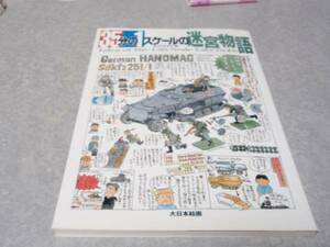 35分の1スケールの迷宮物語 モリナガ・ヨウ (著)