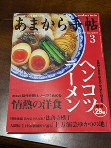 あまから手帖 2003年 3月 雑誌 クリエテ関西