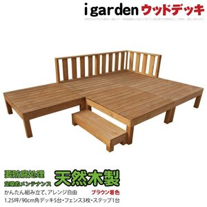 igarden 天然 木製 ウッドデッキ 90×90 9点セット(デッキ5・フェンス3・ステップ1)1.25坪 ブラウン 縁側 DIY 庭 テラス -5d3f1s