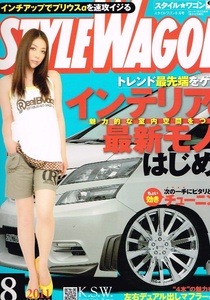 スタイル ワゴン　2011年８月号　車のインテリア 他 【雑誌】