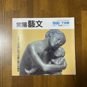 常陽藝文 通巻第146号 平成7年 1995/7月号 藝文風土記 茨城に四つの国立銀行が誕生(約16頁)古銭 大倉集古館 八郷町万葉の森と歌碑 ジャンク