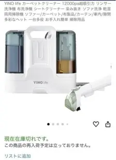 YINO life カーペットクリーナー　絨毯　掃除用品　未使用品