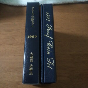 【貨幣セット//プル1997】 プルーフ貨幣セット 1997年（ 平成9年） コインセット 大蔵省 造幣局 古銭 コイン