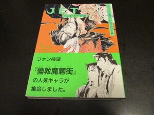 JETポストカード集 倫敦魔魍街等イラスト 朝日ソノラマアート・ギャラリー/即決